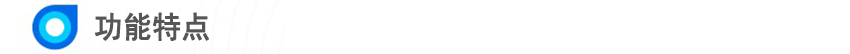 (3)功能特點(diǎn).jpg