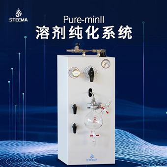 Pure-2小型有机溶剂纯化系统